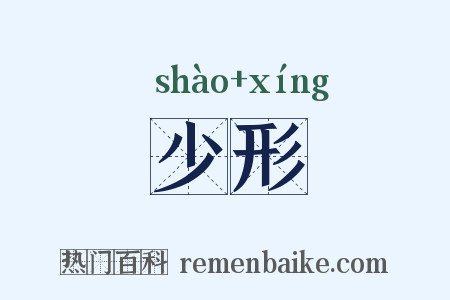 少形是什么意思的图片
